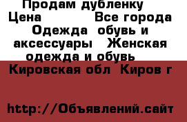 Продам дубленку  › Цена ­ 3 000 - Все города Одежда, обувь и аксессуары » Женская одежда и обувь   . Кировская обл.,Киров г.